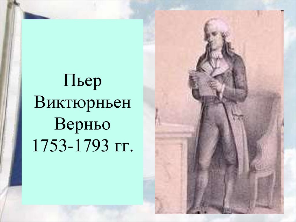 Пьер Виктюрньен Верньо 1753-1793 гг.
