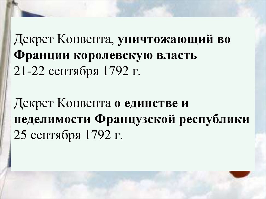 Декрет Конвента, уничтожающий во Франции королевскую власть 21-22 сентября 1792 г. Декрет Конвента о единстве и неделимости