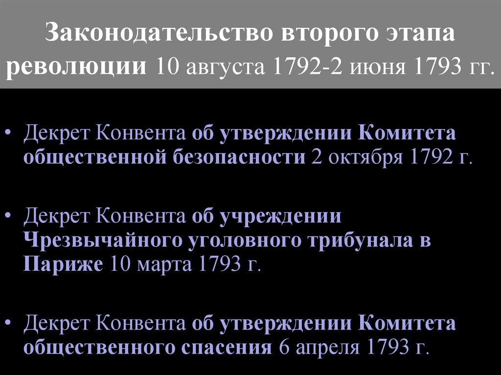 Законодательство второго этапа революции 10 августа 1792-2 июня 1793 гг.