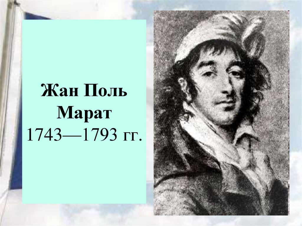 Жан Поль Марат 1743—1793 гг.
