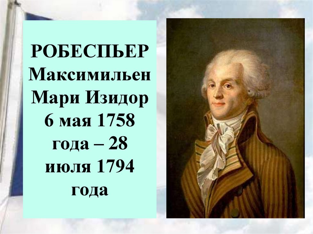РОБЕСПЬЕР Максимильен Мари Изидор 6 мая 1758 года – 28 июля 1794 года