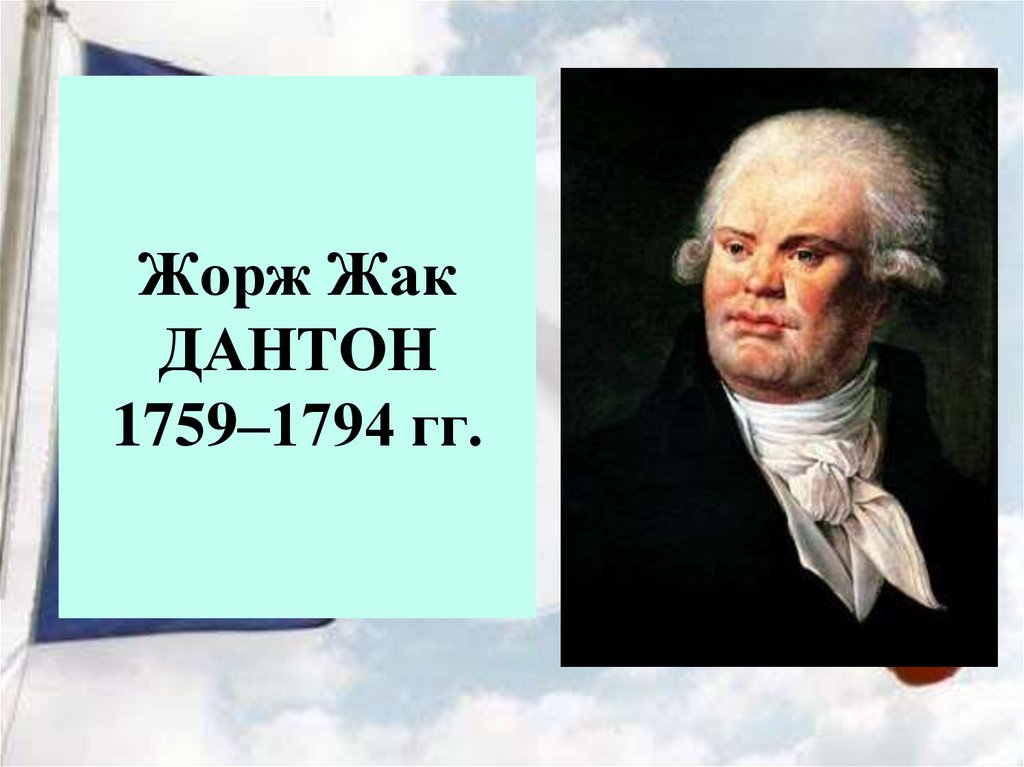 Жорж Жак ДАНТОН 1759–1794 гг.
