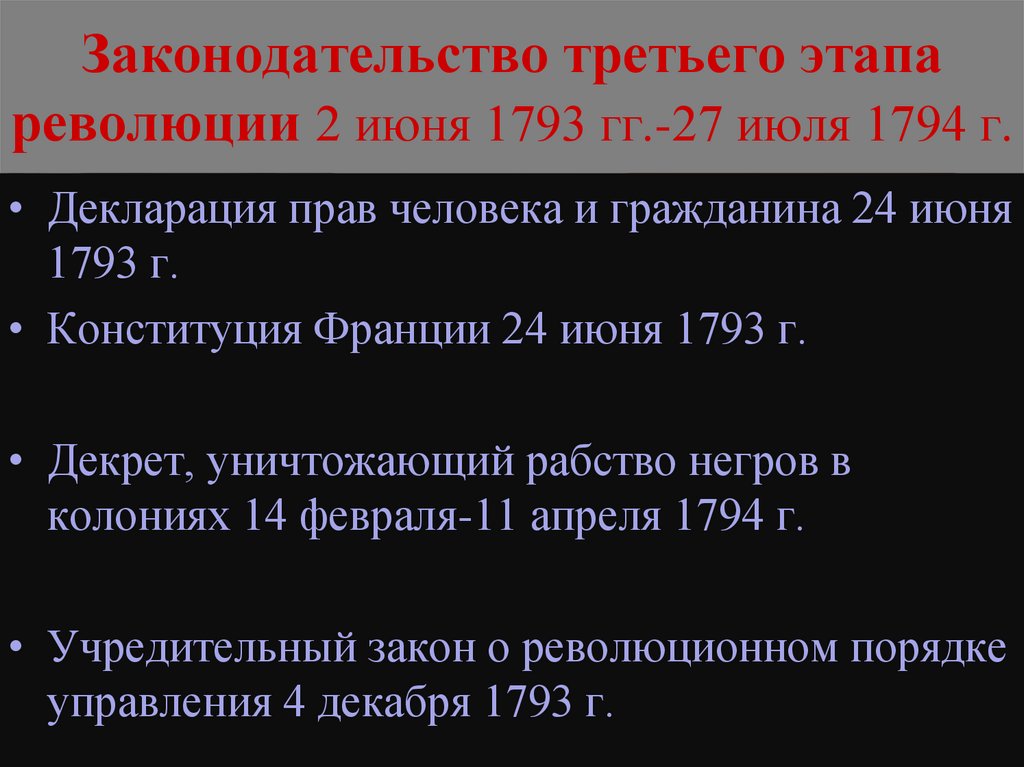 Законодательство третьего этапа революции 2 июня 1793 гг.-27 июля 1794 г.