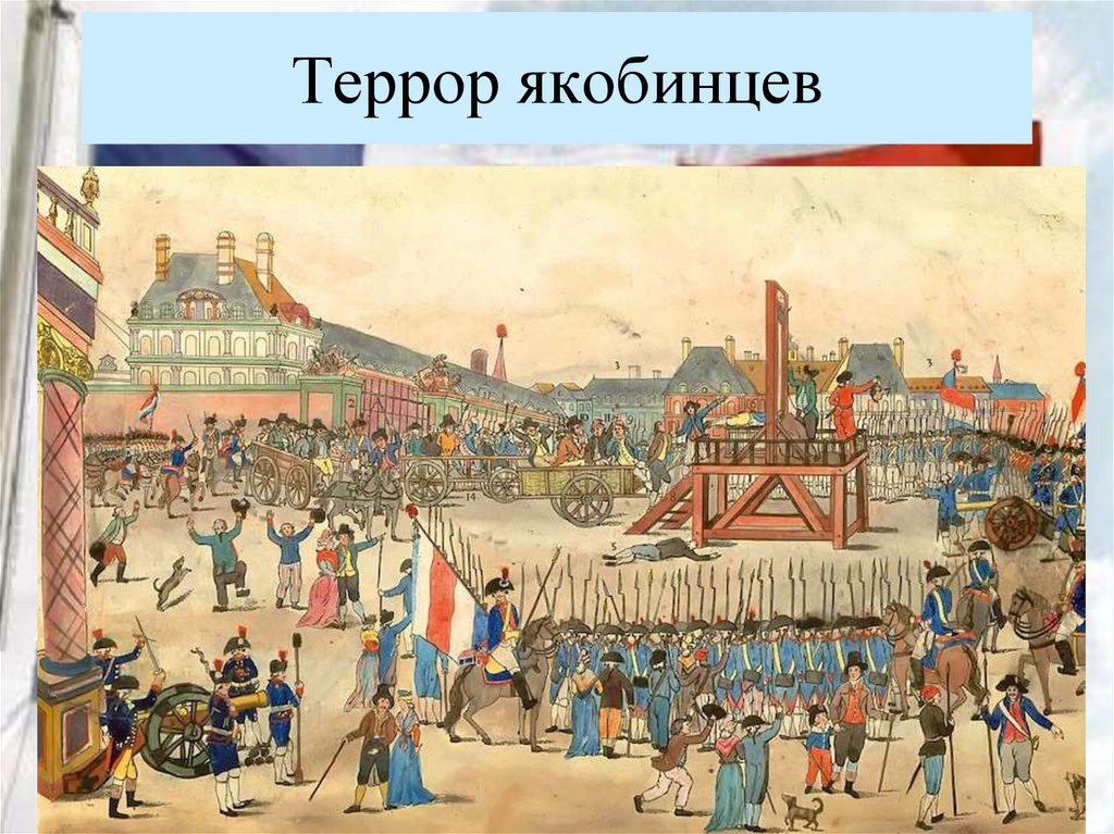 Террор якобинцев