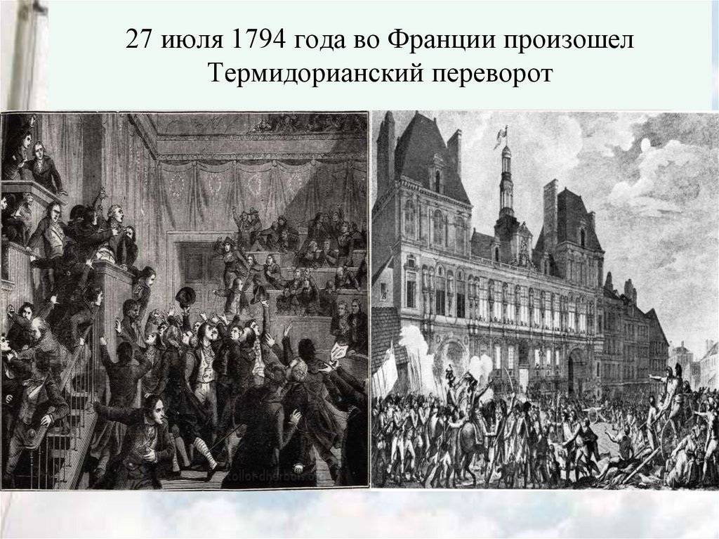 27 июля 1794 года во Франции произошел Термидорианский переворот