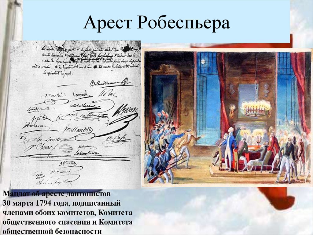 Арест Робеспьера