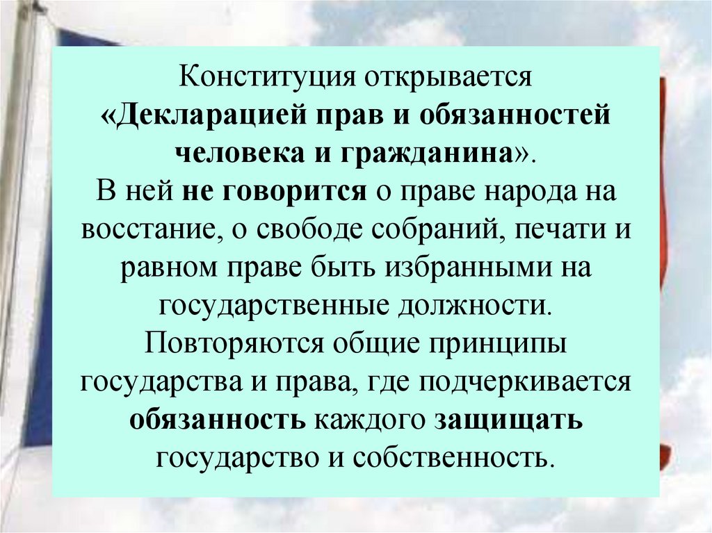 Конституция открывается «Декларацией прав и обязанностей человека и гражданина». В ней не говорится о праве народа на