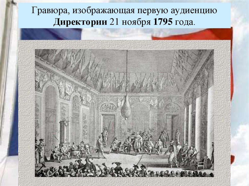 Гравюра, изображающая первую аудиенцию Директории 21 ноября 1795 года.