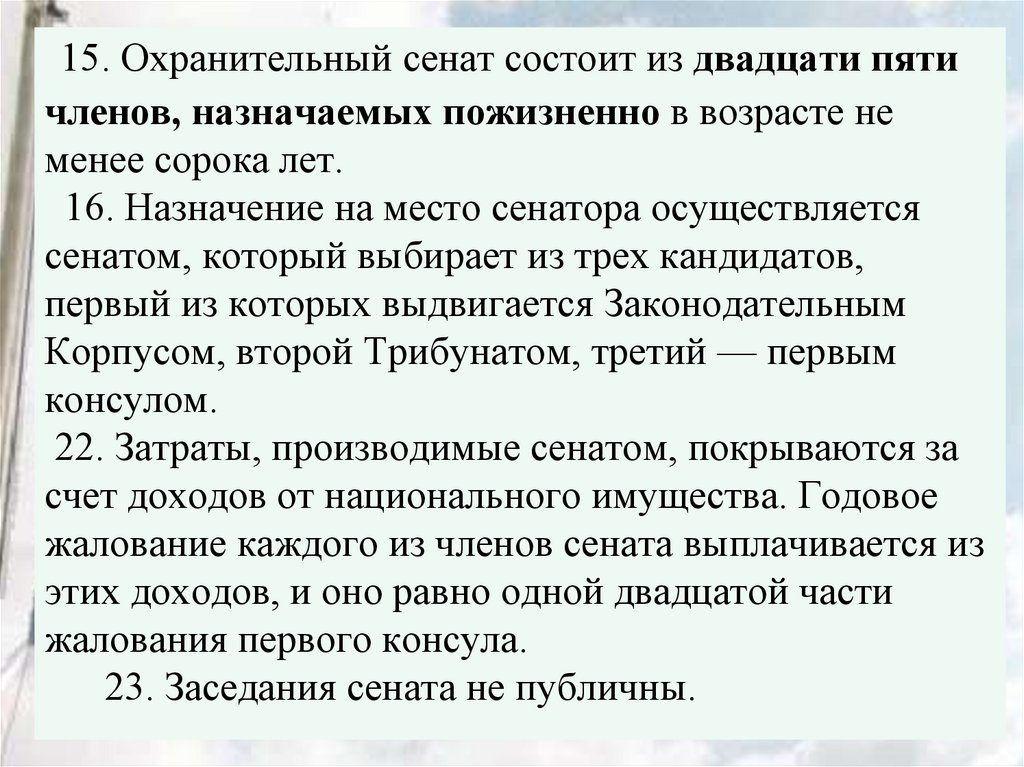  15. Охранительный сенат состоит из двадцати пяти членов, назначаемых пожизненно в возрасте не менее сорока лет.   16.