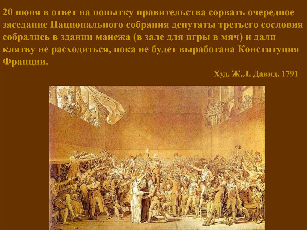 20 июня в ответ на попытку правительства сорвать очередное заседание Национального собрания депутаты третьего сословия