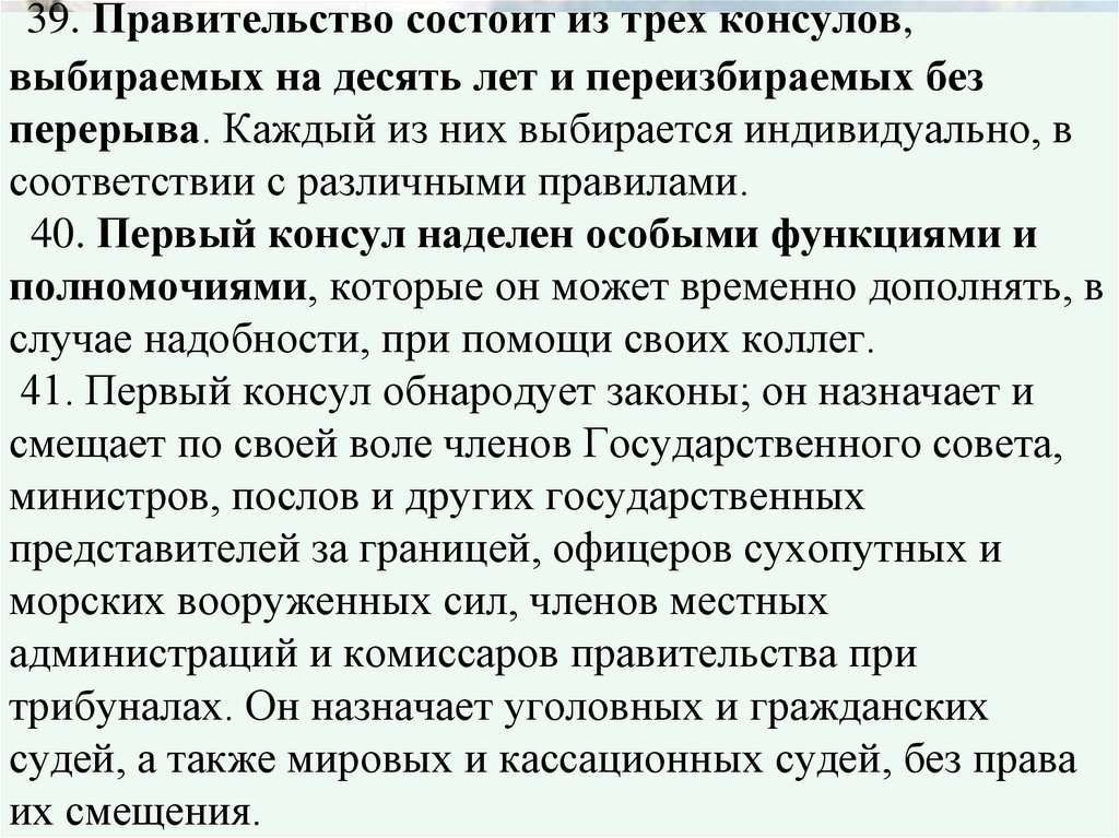  39. Правительство состоит из трех консулов, выбираемых на десять лет и переизбираемых без перерыва. Каждый из них выбирается