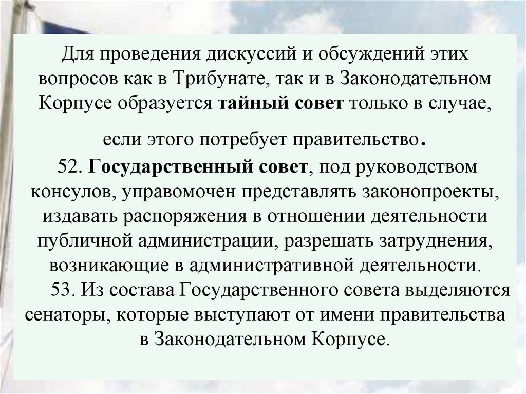 Для проведения дискуссий и обсуждений этих вопросов как в Трибунате, так и в Законодательном Корпусе образуется тайный совет