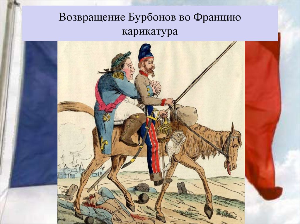 Возвращение Бурбонов во Францию карикатура