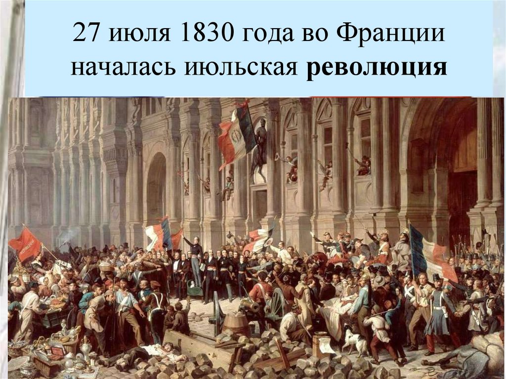 27 июля 1830 года во Франции началась июльская революция