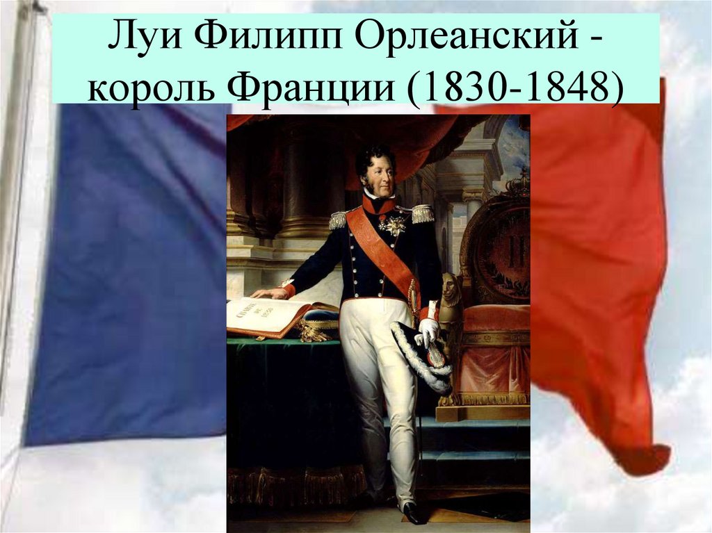 Луи Филипп Орлеанский - король Франции (1830-1848)