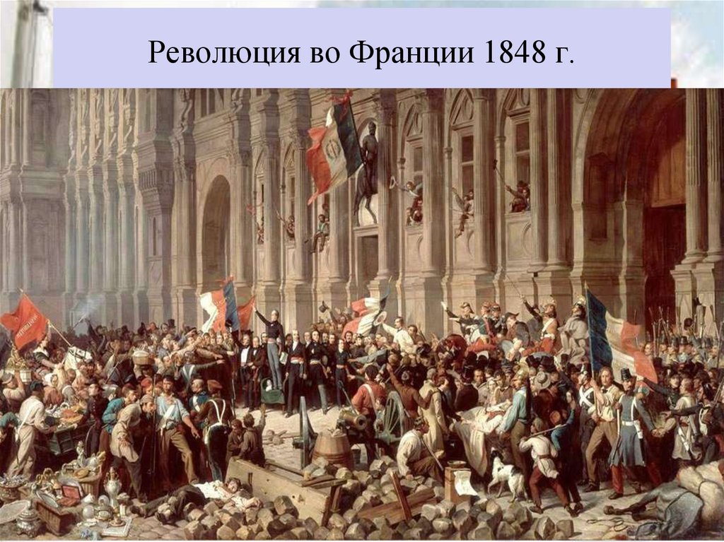 Революция во Франции 1848 г.