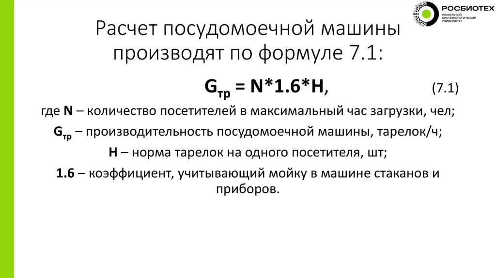 Расчет посудомоечной машины производят по формуле 7.1: