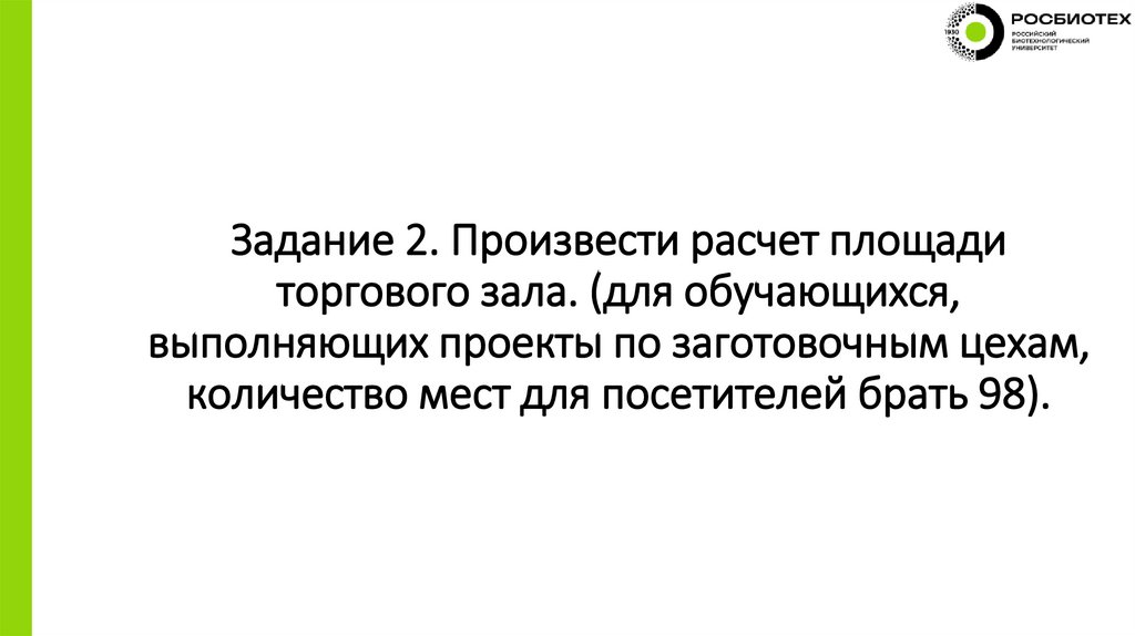 Задание 2. Произвести расчет площади торгового зала. (для обучающихся, выполняющих проекты по заготовочным цехам, количество