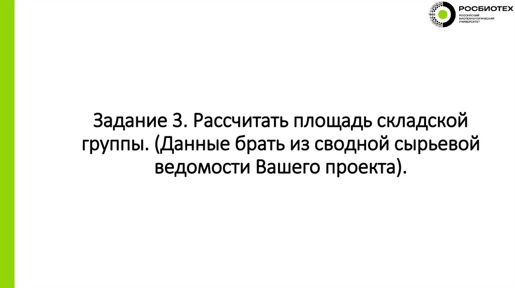 Задание 3. Рассчитать площадь складской группы. (Данные брать из сводной сырьевой ведомости Вашего проекта).