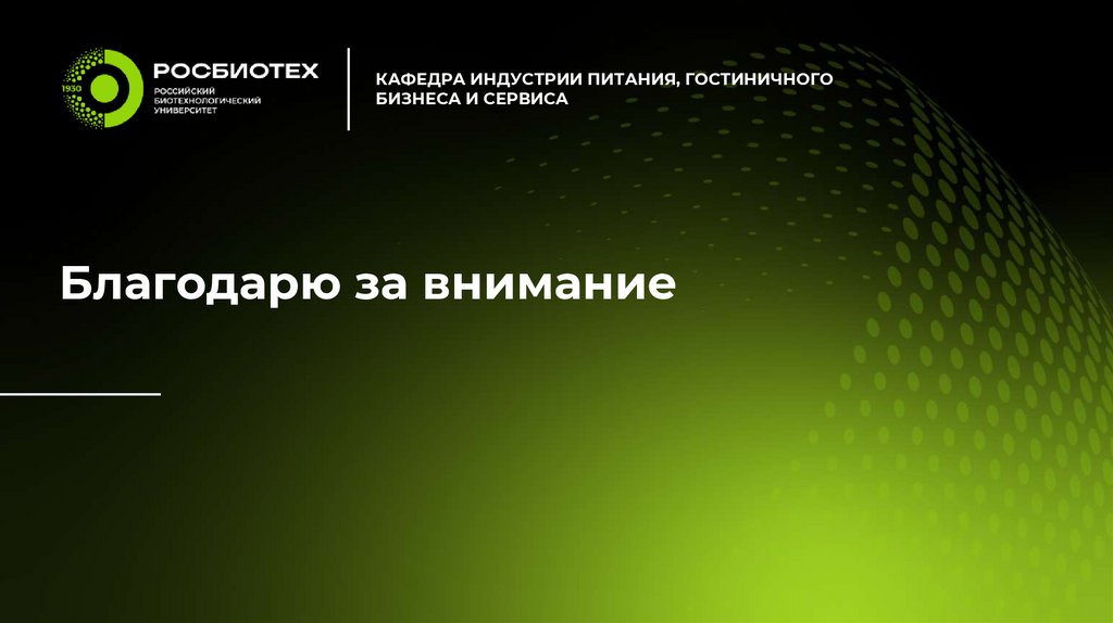 Благодарю за внимание