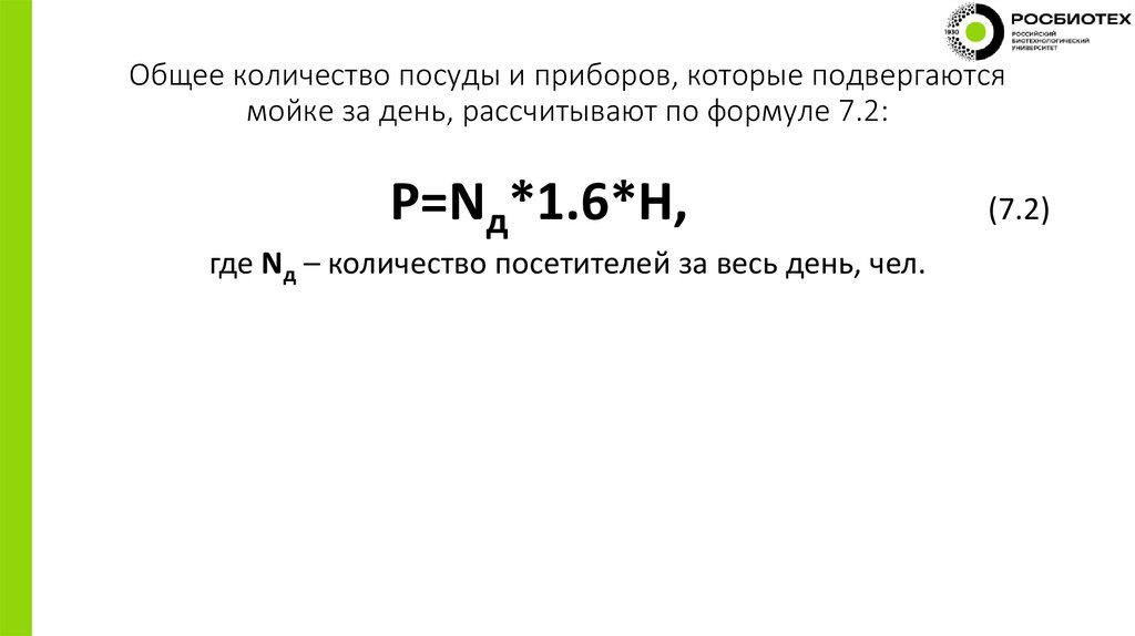 Общее количество посуды и приборов, которые подвергаются мойке за день, рассчитывают по формуле 7.2: