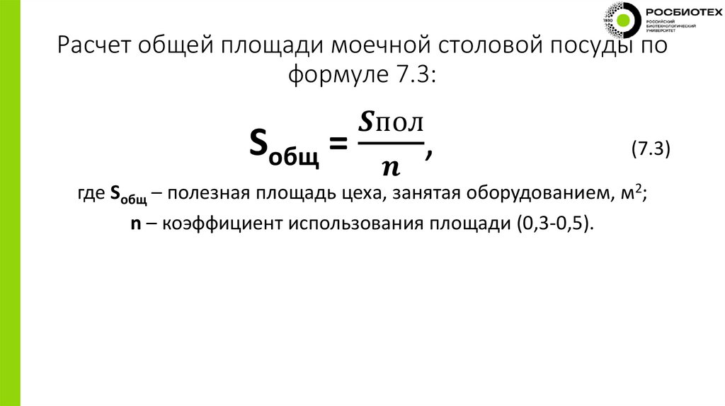 Расчет общей площади моечной столовой посуды по формуле 7.3: