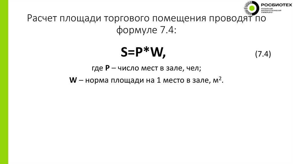 Расчет площади торгового помещения проводят по формуле 7.4: