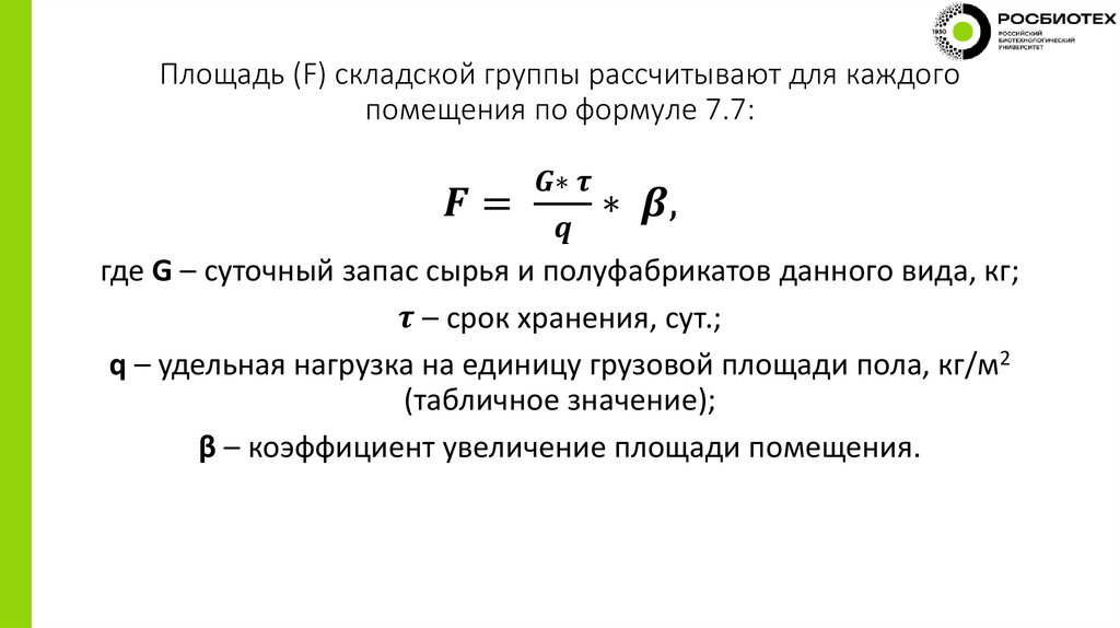 Площадь (F) складской группы рассчитывают для каждого помещения по формуле 7.7: