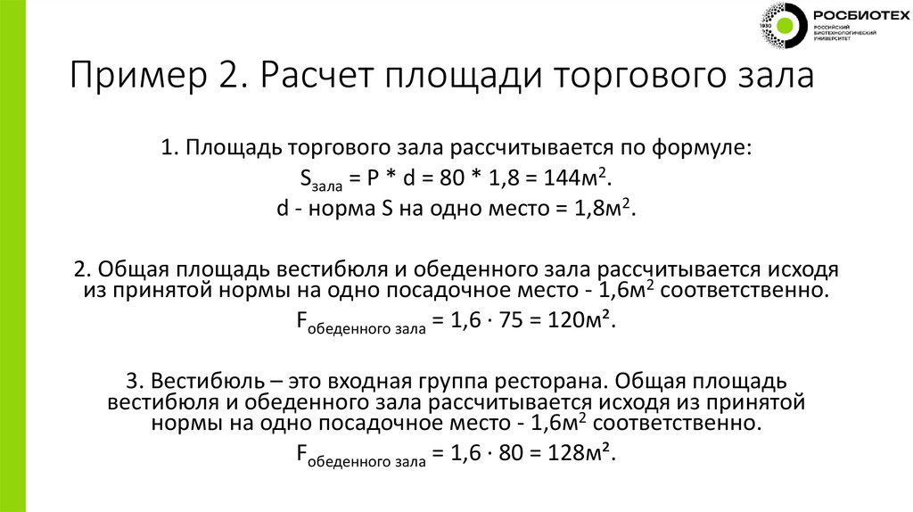 Пример 2. Расчет площади торгового зала