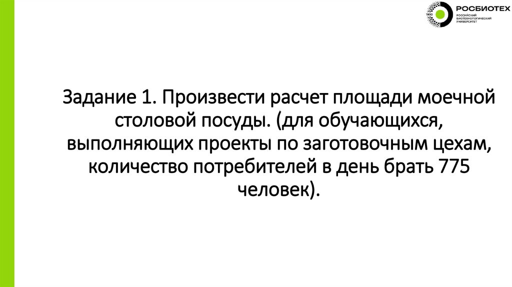 Задание 1. Произвести расчет площади моечной столовой посуды. (для обучающихся, выполняющих проекты по заготовочным цехам,