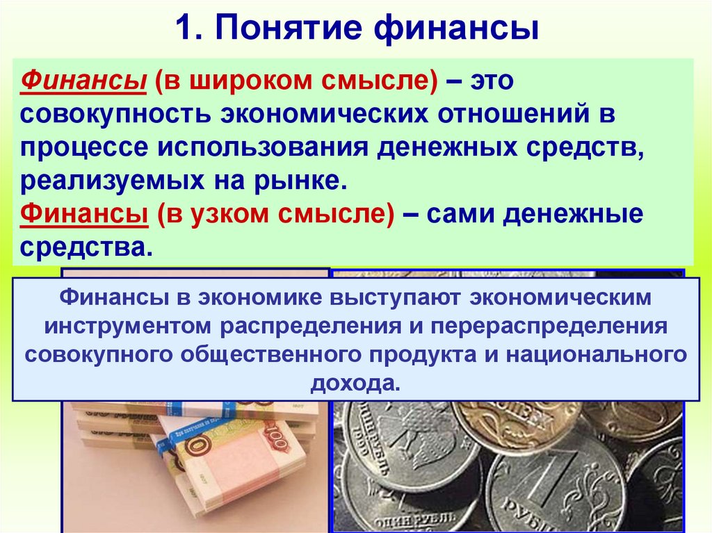 1. Понятие финансы