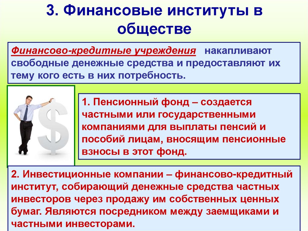 3. Финансовые институты в обществе