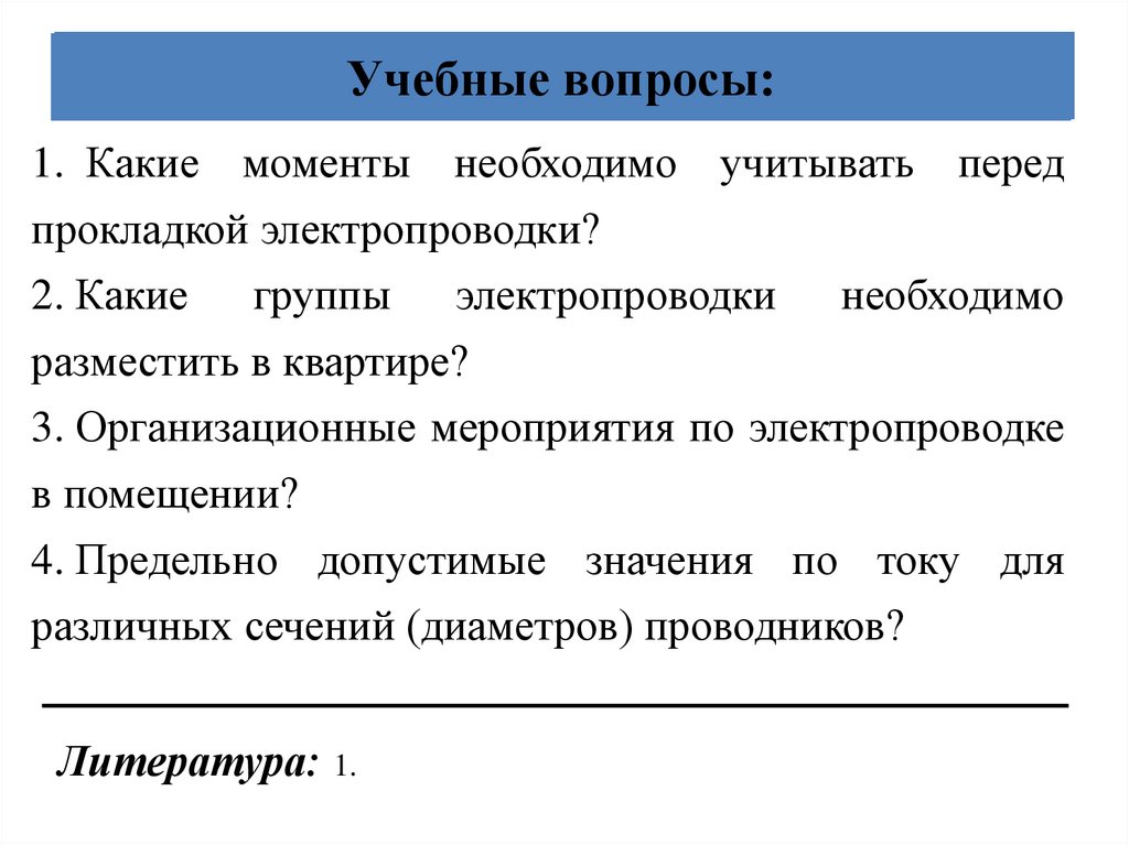 Учебные вопросы: