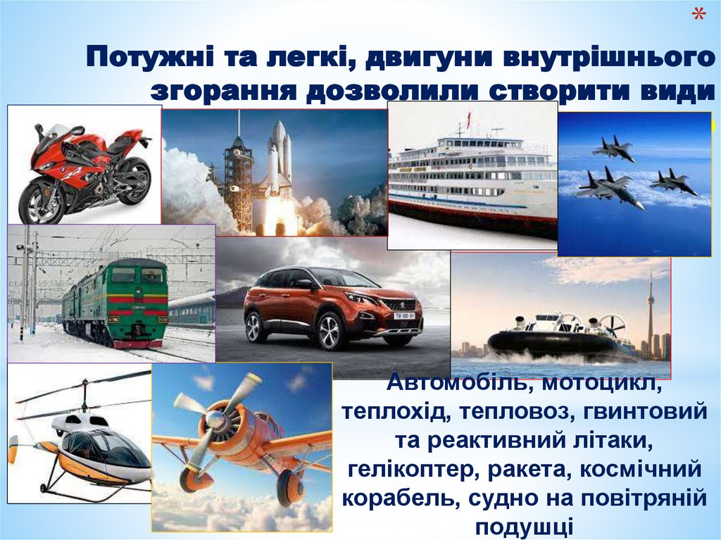 Потужні та легкі, двигуни внутрішнього згорання дозволили створити види транспорту, що не існували до цього