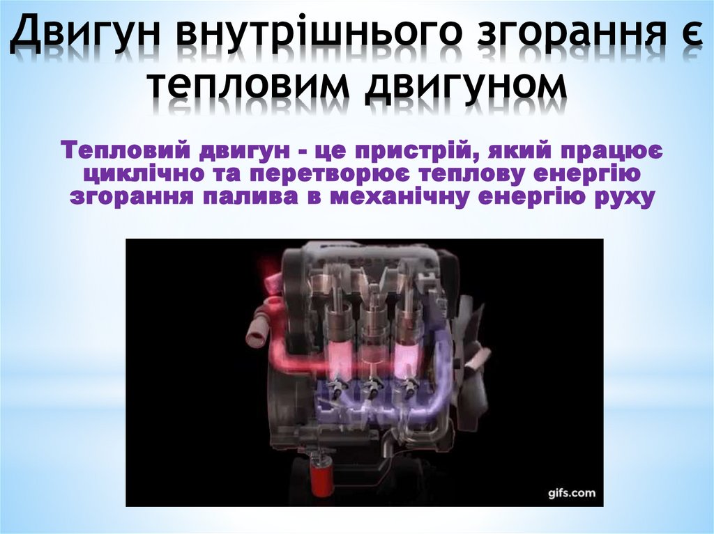 Двигун внутрішнього згорання є тепловим двигуном
