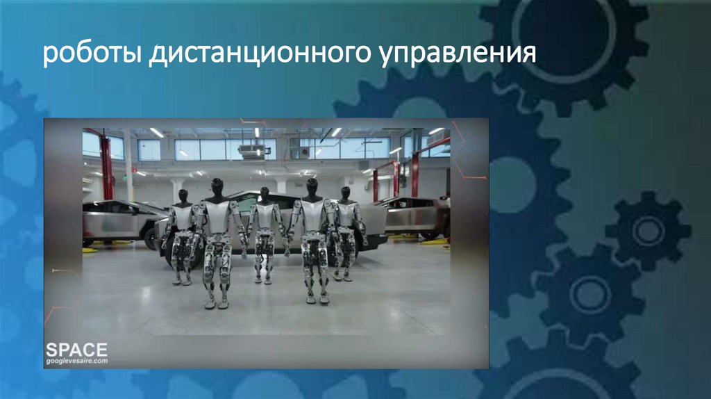 роботы дистанционного управления
