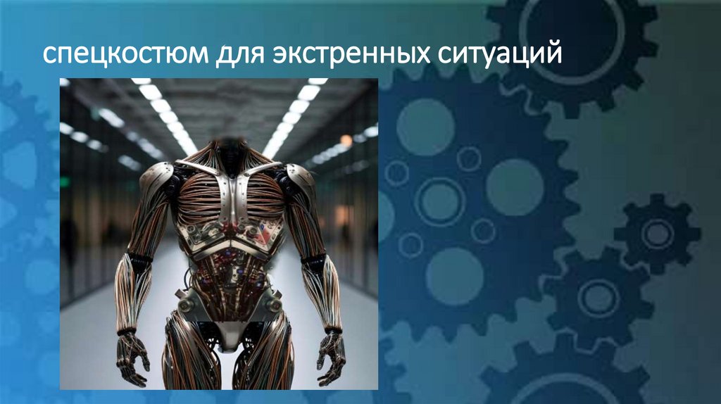 спецкостюм для экстренных ситуаций