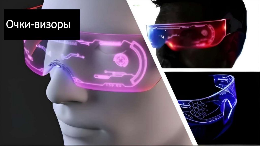 Очки-визоры