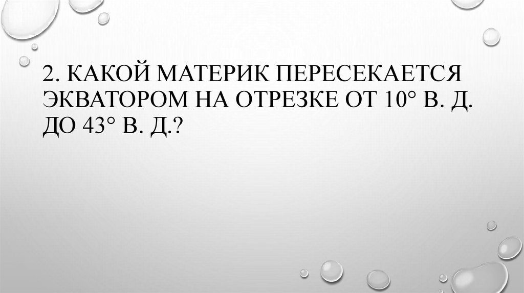 2. Какой материк пересекается экватором на отрезке от 10° в. д. до 43° в. д.?