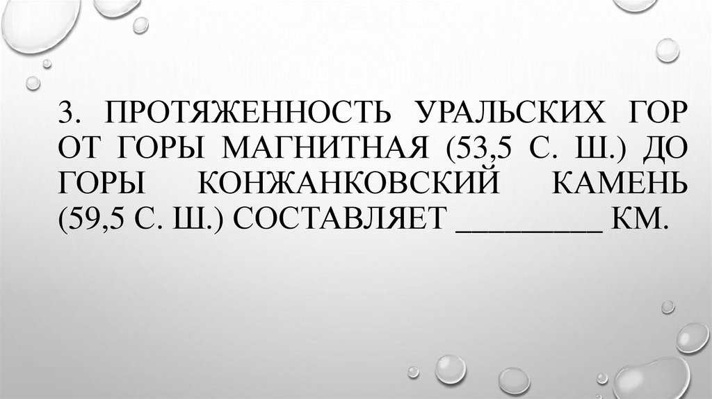 3. Протяженность уральских гор от горы магнитная (53,5 с. ш.) до горы конжанковский камень (59,5 с. ш.) составляет _________