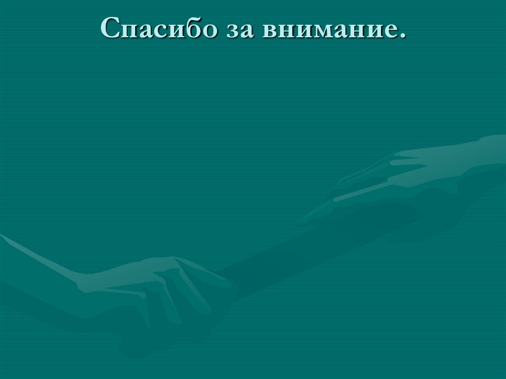 Спасибо за внимание.