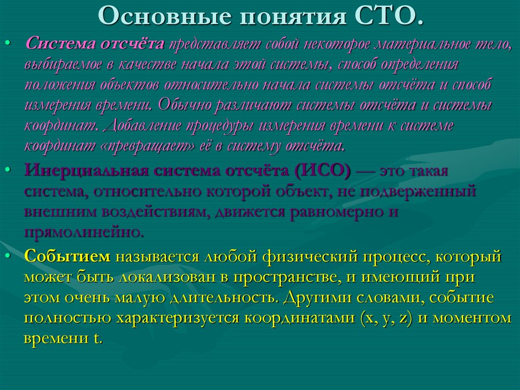 Основные понятия СТО.