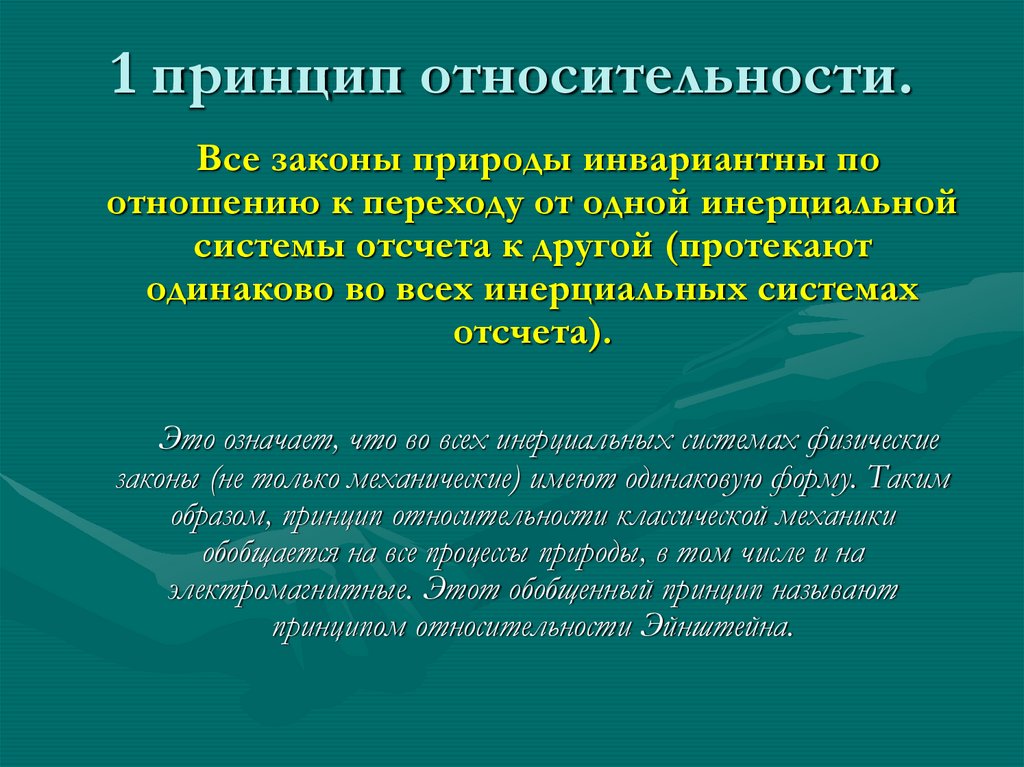 1 принцип относительности.