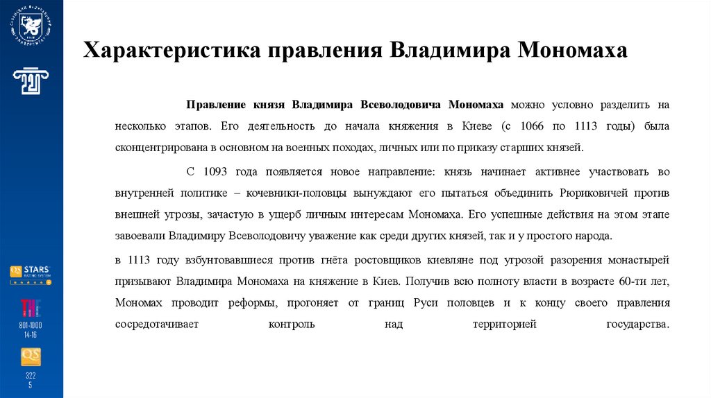 Характеристика правления Владимира Мономаха