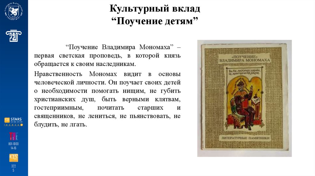 Культурный вклад “Поучение детям”