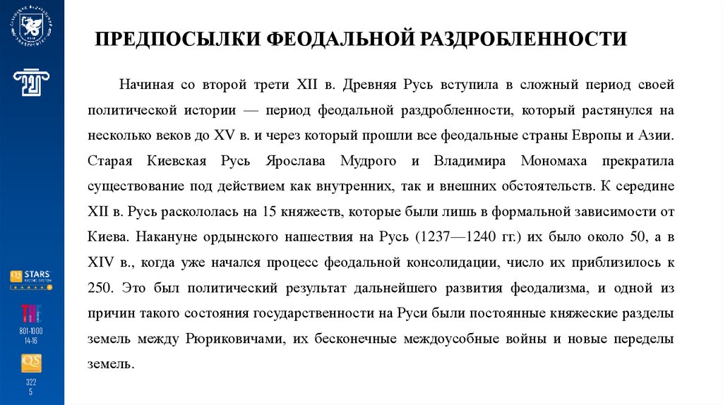 ПРЕДПОСЫЛКИ ФЕОДАЛЬНОЙ РАЗДРОБЛЕННОСТИ