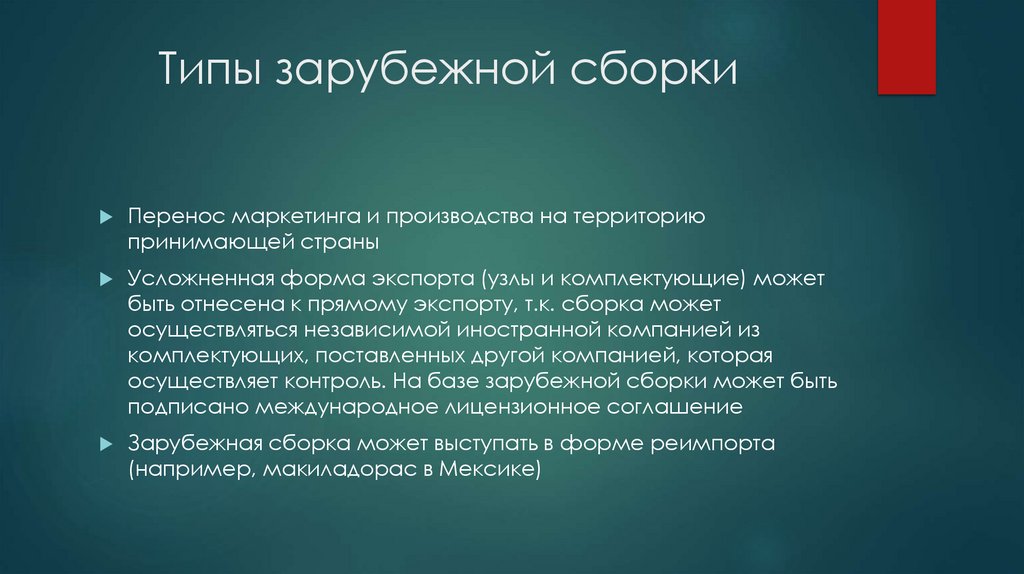 Типы зарубежной сборки