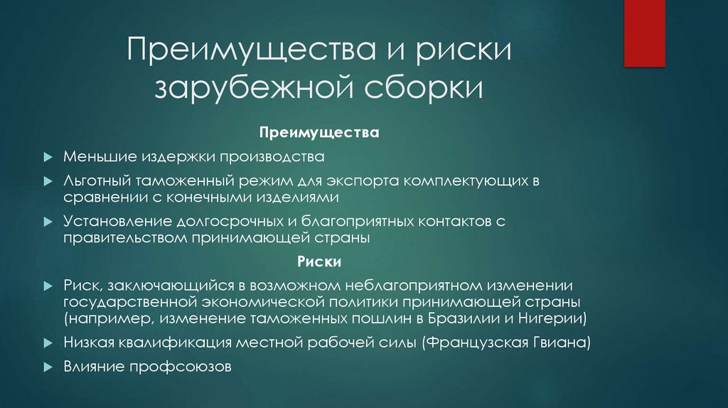 Преимущества и риски зарубежной сборки