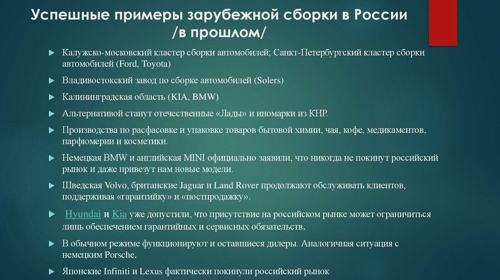 Успешные примеры зарубежной сборки в России /в прошлом/