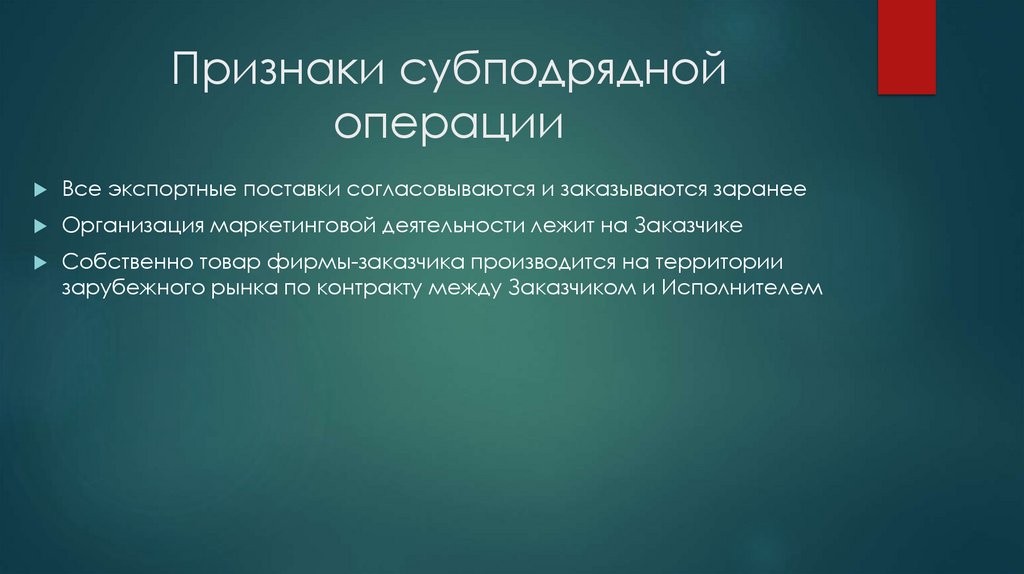 Признаки субподрядной операции